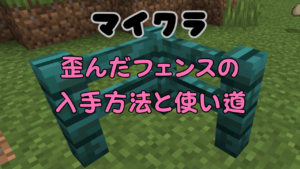 マイクラの歪んだフェンス