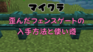 マイクラの歪んだフェンスゲート