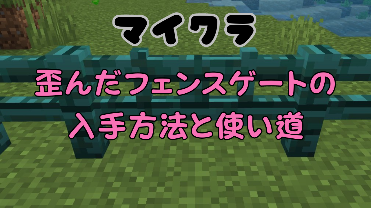 マイクラの歪んだフェンスゲート