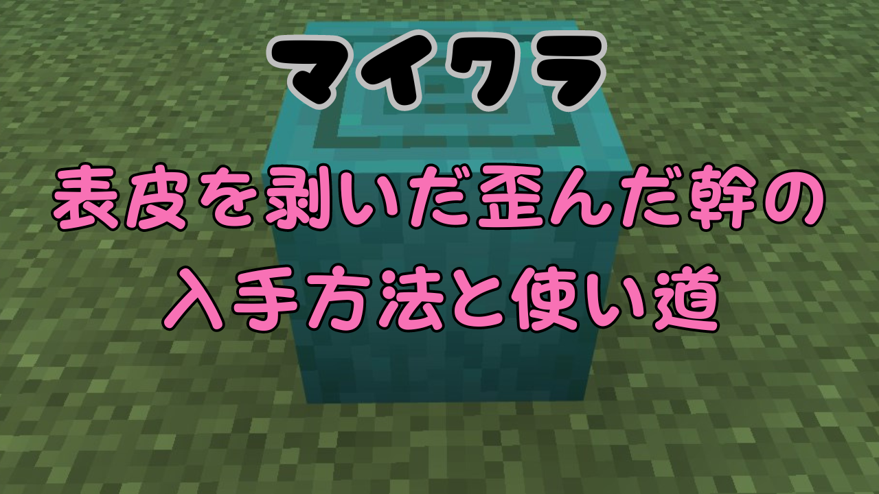 マイクラの表皮を剥いだ歪んだ幹