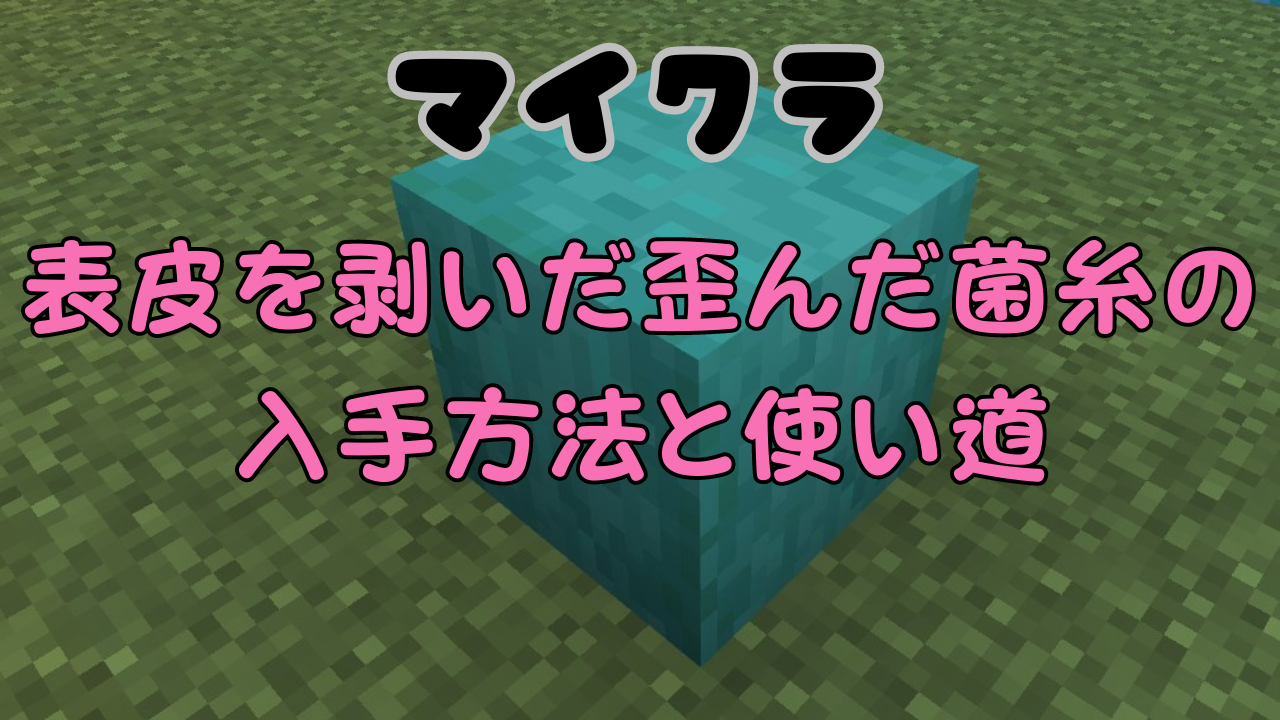 マイクラの表皮を剥いだ歪んだ菌糸